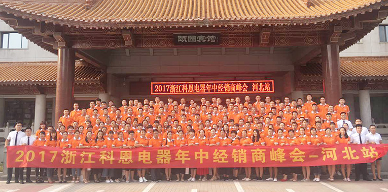 2017科恩電器年中經銷商峰會河北站會議震撼來襲