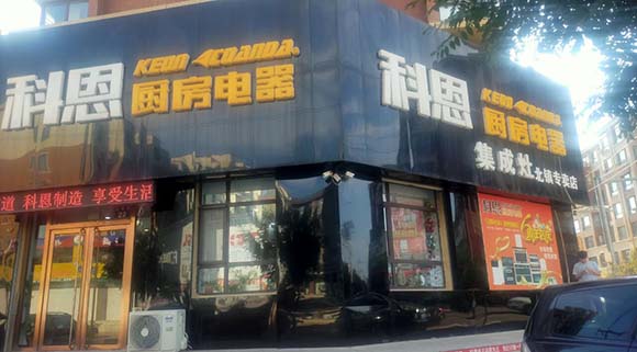 科恩廚房電器遼寧北鎮專賣店店面展示