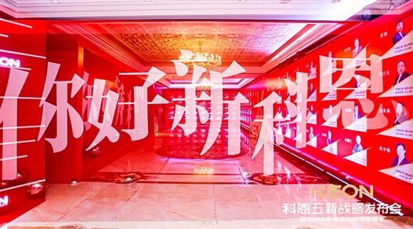 凝心聚力，共創(chuàng)下一個黃金十年！科恩五新戰(zhàn)略發(fā)布會暨全國核心經(jīng)銷商峰會圓滿召開！
