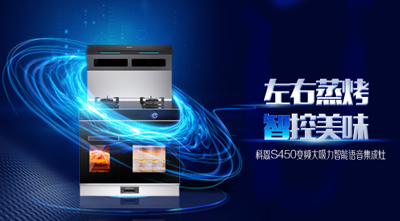 蒸烤兩不誤，十大品牌科恩S450左右蒸烤集成灶讓你魚和熊掌皆可得！