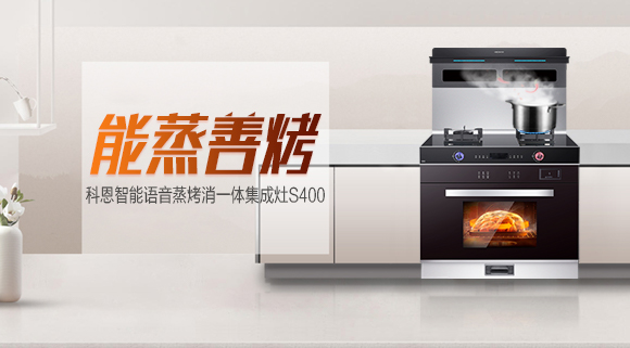 烹飪新體驗，科恩S400蒸烤消一體集成灶打造幸福廚房生活