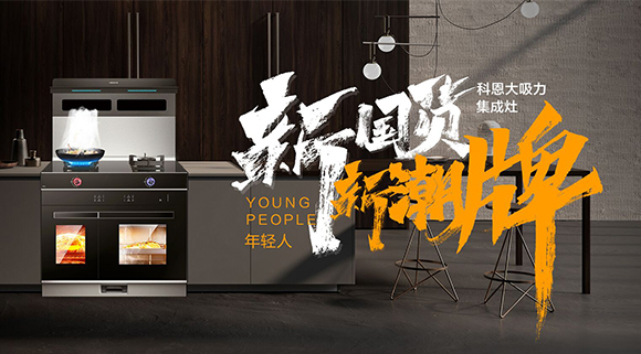 新國貨，新潮牌！十大品牌科恩集成智慧廚房硬核領跑！