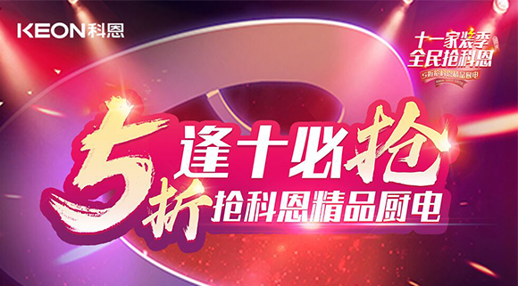 逢十必搶！十一家裝季全民搶科恩，眾多好物5折開搶！