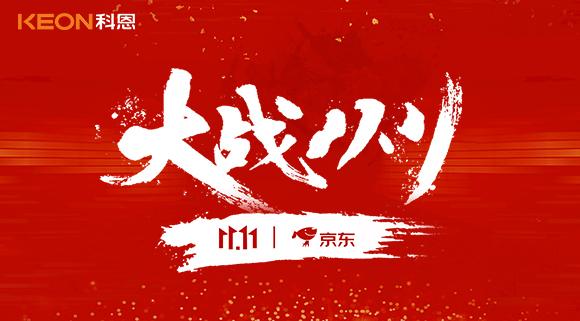 大戰雙11，科恩集成灶10分鐘京東銷量破百萬！賣爆倉，才是我們的追求！