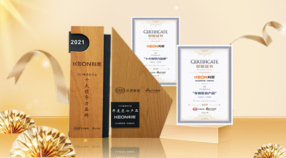 2021集成廚電品牌創新發展峰會圓滿落幕，科恩再獲雙項殊榮！