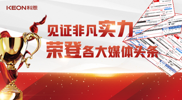 見證非凡實力，榮登各大媒體頭條！科恩2021年度榮譽大曝光！