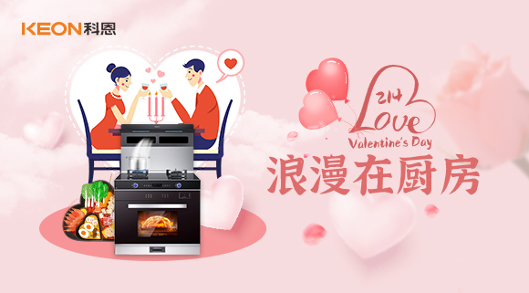 情人節 | 我能想到最浪漫的事，就是用科恩集成灶和你一起做美食