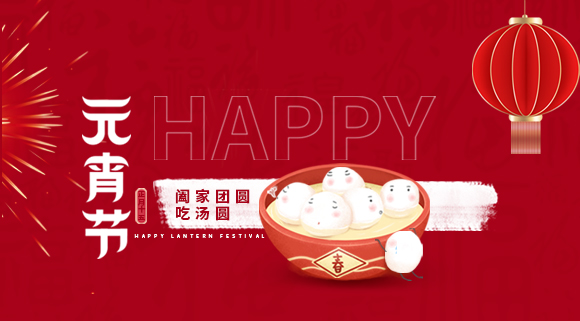 正月十五元宵佳節，科恩集成灶祝大家元宵快樂！