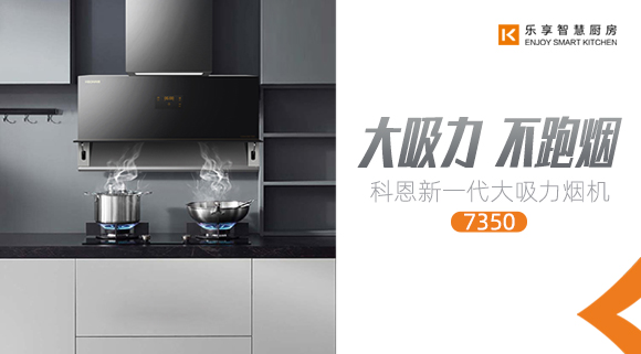 十大品牌科恩新品上市，新一代大吸力煙機(jī)火爆來襲！