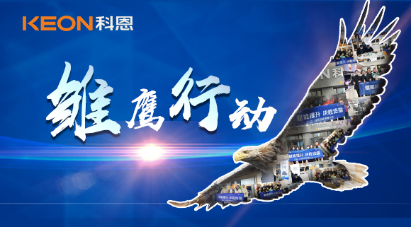 賦能提升，決勝終端！2022科恩雛鷹行動(dòng)，助力終端業(yè)績(jī)倍增！