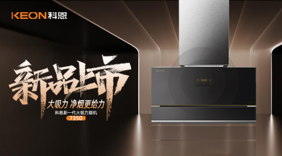 樂享智慧廚房，開啟美好食光~十大品牌科恩新一代大吸力煙機(jī)7350驚艷登場(chǎng)！