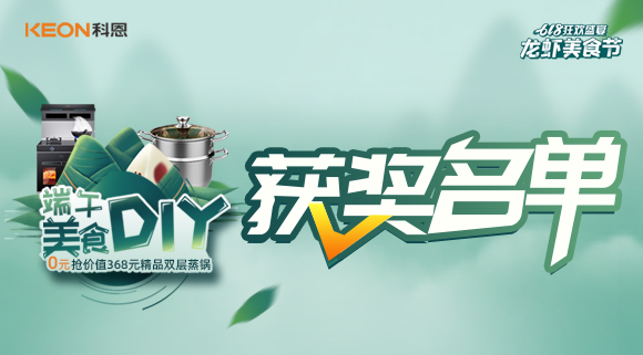 科恩龍蝦美食節(jié)——美食DIY直播獲獎名單公布！