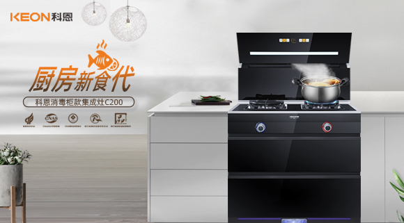 科恩C200消毒柜款集成灶，打破夏季廚房悶熱魔咒！