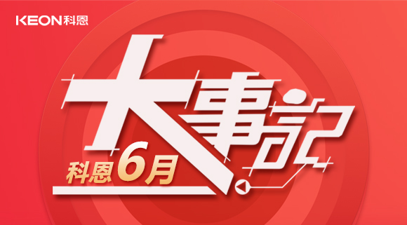 科恩集成灶|科恩六月，大事回顧！