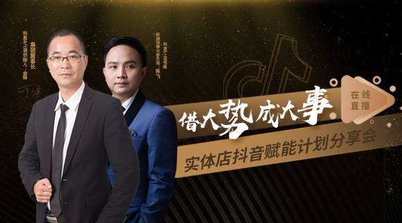 科恩董事長私享實(shí)體店抖音賦能計(jì)劃分享會，直播火爆出圈！