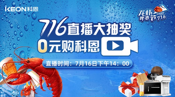 看直播中大獎，7月16日14:00，科恩龍蝦啤酒節(jié)，給你好看！