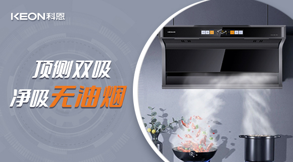 科恩7610頂側(cè)雙吸智能體感煙機(jī)，吸力更勝一籌！