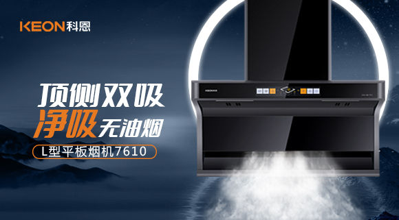 科恩7610頂側(cè)雙吸體感煙機(jī)，高效凈煙無(wú)所懼！