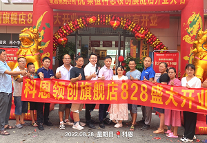 科恩桑植旗艦店開業鉅惠，成交近40單，火爆全城！