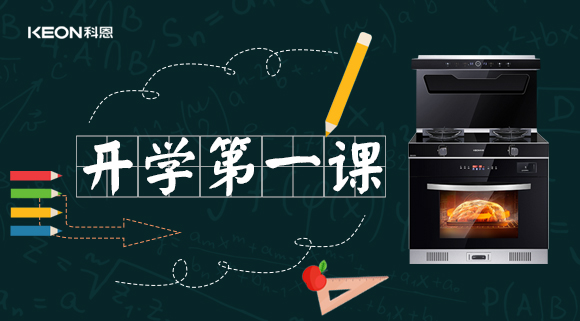 科恩集成灶開學第一課！