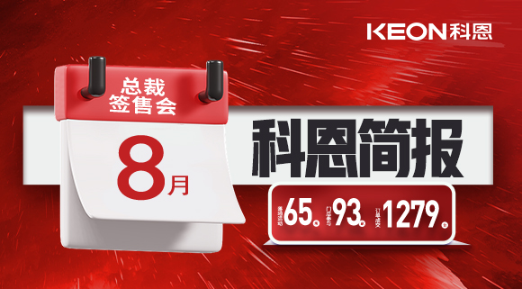 科恩八月簡(jiǎn)報(bào)出爐 ，勢(shì)如破竹！