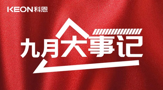 科恩九月大事記，凝心聚力，再創(chuàng)輝煌！