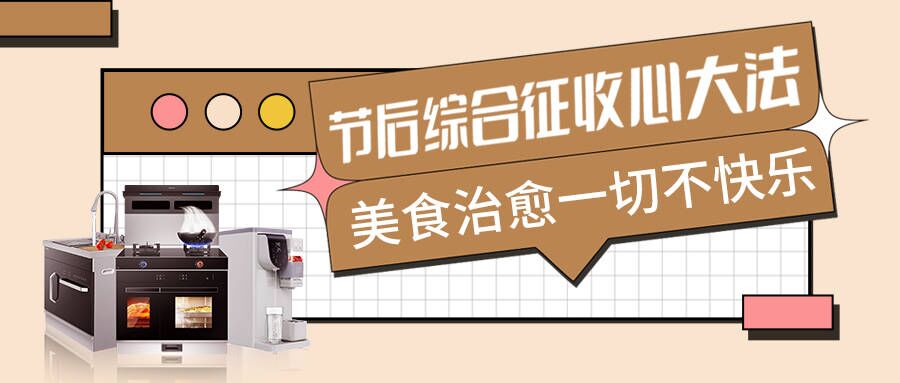 節(jié)后不適太痛苦，科恩集成智慧廚房有良方