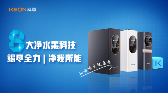竭盡全力，凈我所能，科恩7系大通量凈水器