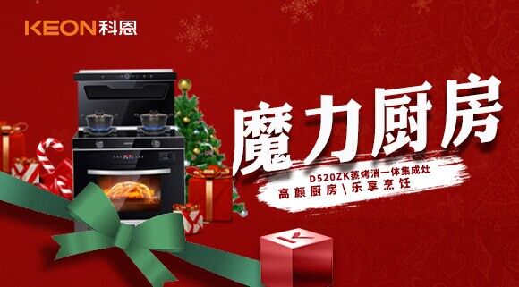 圣誕節|我家的魔力廚房——科恩D520ZK能蒸善烤，無所不能！