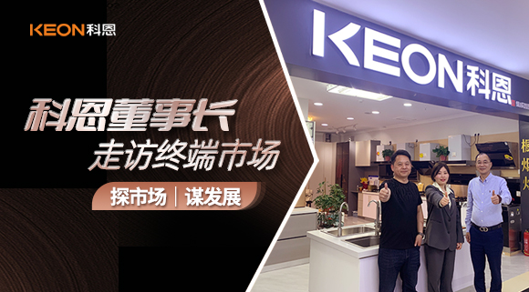 科恩董事長走訪終端市場！探市場、謀發展！