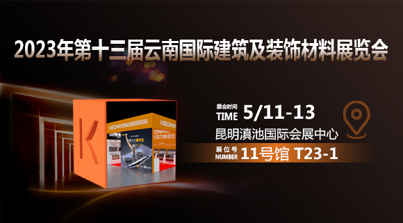 倒計時2天！科恩即將亮相云南建博會！