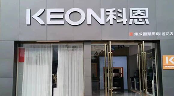 熱烈祝賀科恩集成灶江西蓮花專賣店隆重開業！