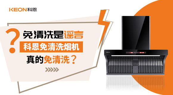 免清洗是謠言？科恩免清洗煙機真的免清洗嗎？
