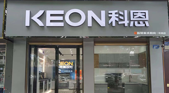 熱烈祝賀科恩集成灶河南鄧州專賣店隆重開業！