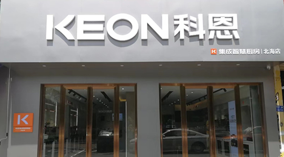 熱烈祝賀科恩集成灶廣西北海專賣店隆重開業！
