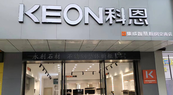 熱烈祝賀科恩集成灶江西定南專賣店隆重開業(yè)！
