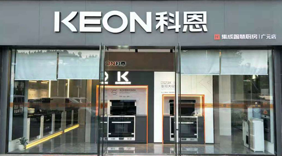 熱烈祝賀科恩集成灶四川廣元專賣店隆重開業！