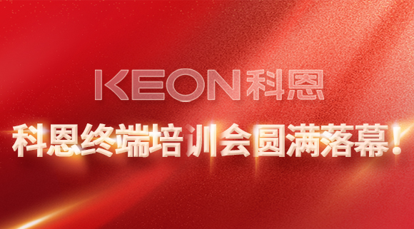 科恩終端培訓會圓滿落幕！