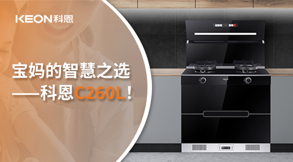 這臺集成灶，才是寶媽的智慧之選——科恩C260L！