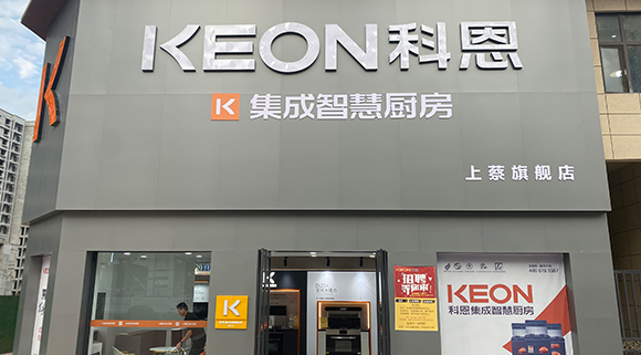 熱烈祝賀科恩集成智慧廚房河南上蔡專賣店隆重開業！