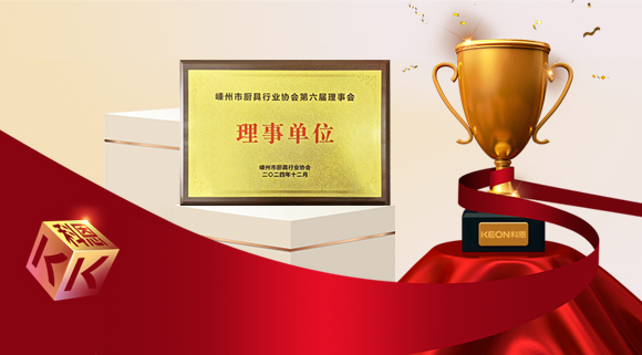 創(chuàng)新引領智造新標桿，科恩當選嵊州市廚具行業(yè)協(xié)會理事單位！