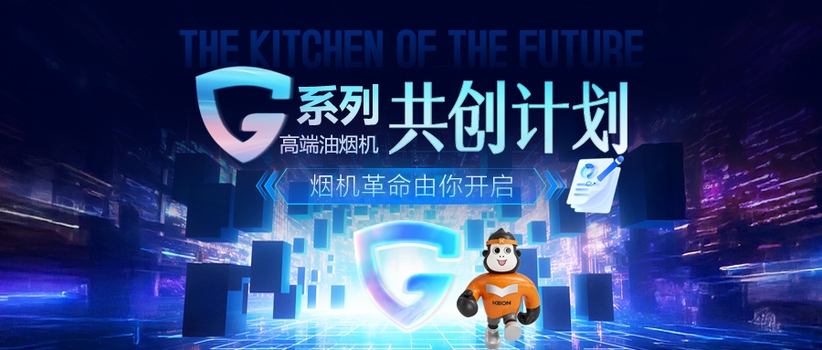 重磅！科恩 G 系列高端油煙機共創(chuàng)計劃正式啟動，邀您一起定義未來廚房