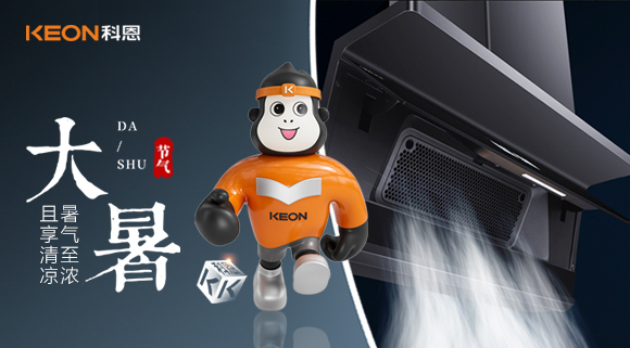 大暑煥新｜科恩煙機(jī) 7520解鎖廚房無煙清涼